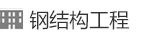 钢结构工程
