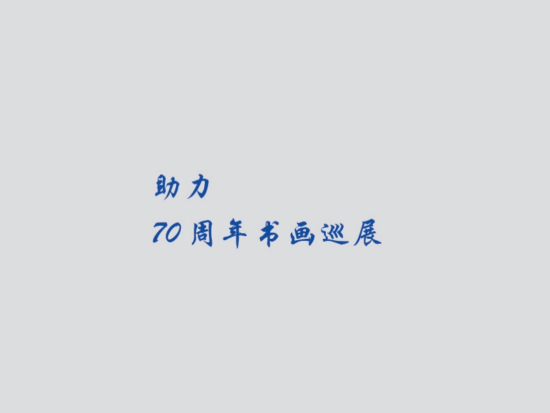 社会活动-助力70周年书画巡展