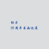 社会活动-助力70周年书画巡展