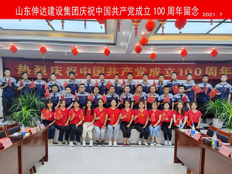 伸达建设集团庆祝中国共产党成立100周年