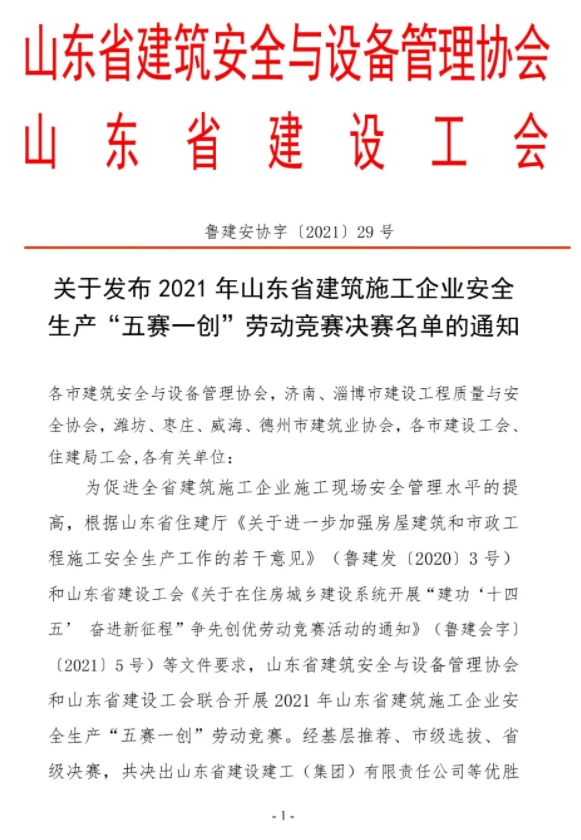 荣获山东省建筑施工企业安全生产“五赛一创”劳动竞赛优胜单位