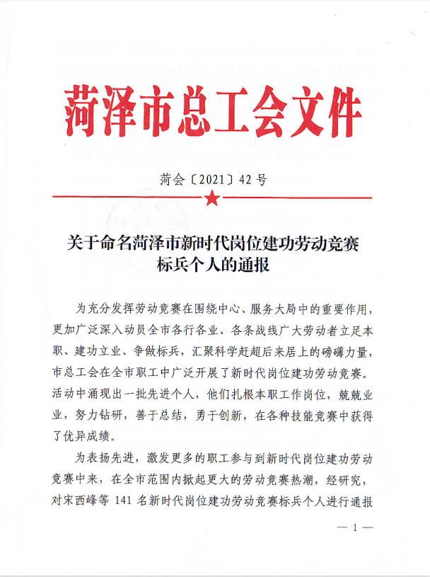 我司员工荣获菏泽市新时代岗位建功劳动竞赛标兵个人