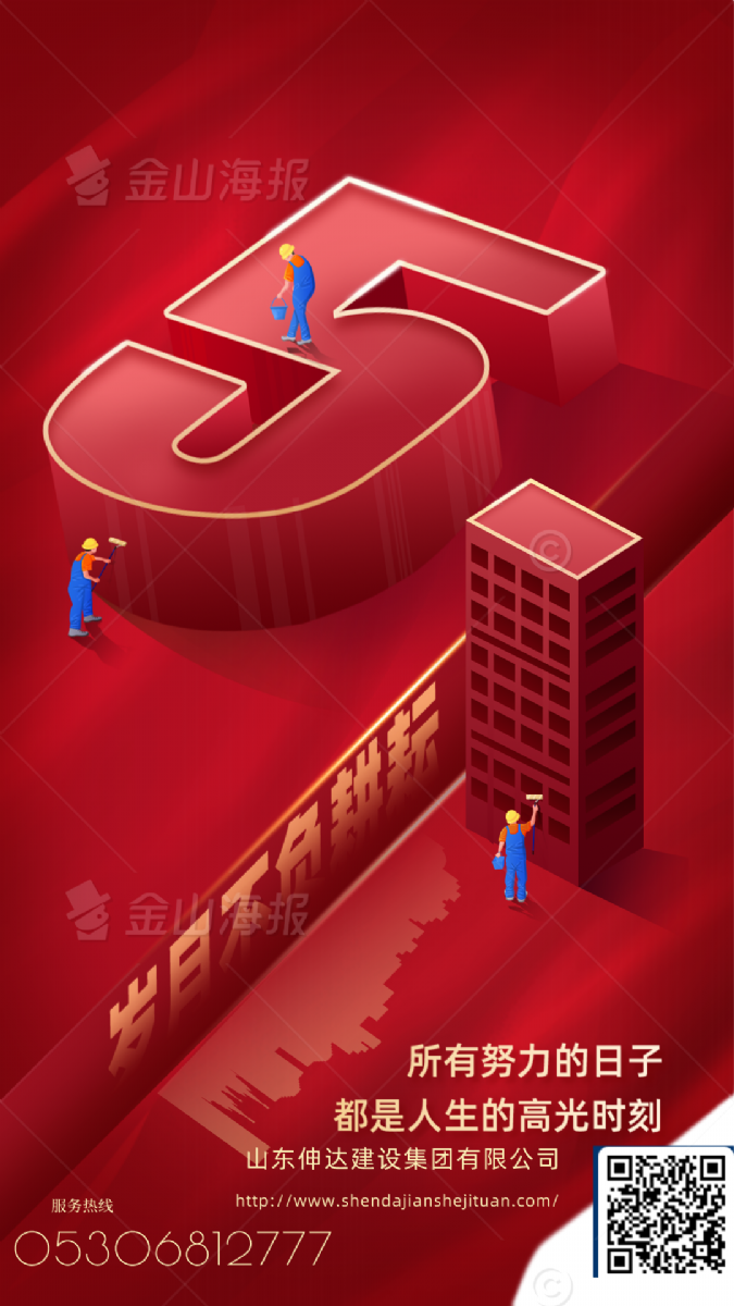 伸达集团向劳动者致敬