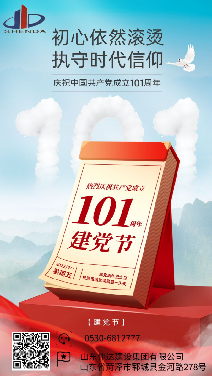 庆祝中国共产党成立101周年