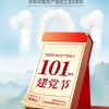 庆祝中国共产党成立101周年