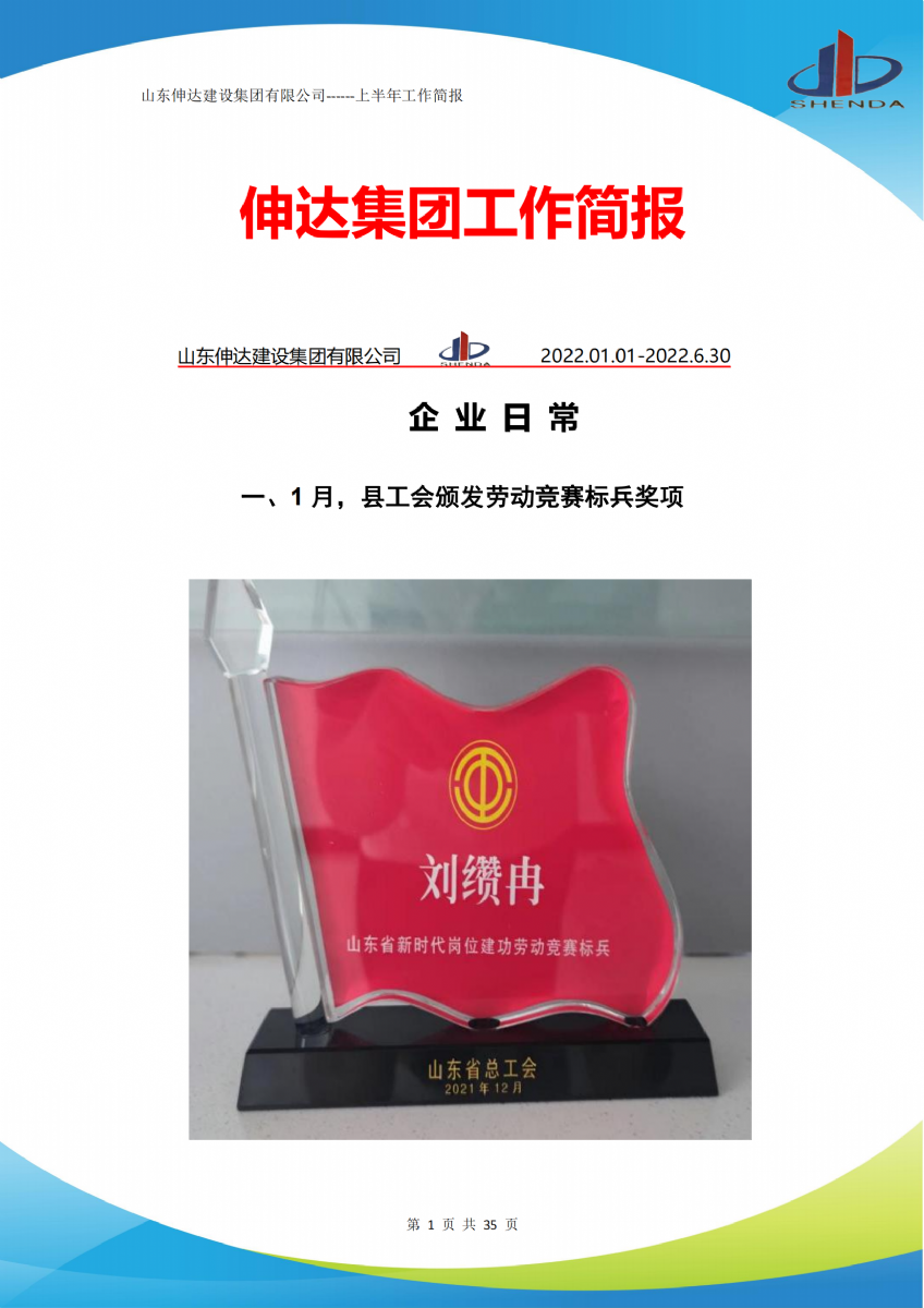 山东伸达建设集团有限公司------上半年工作简报