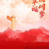 万紫千红迎国庆，片片红叶舞秋风